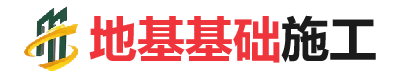 玉山地基基础施工